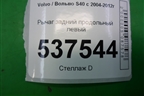 Рычаг задний продольный левый для Volvo S40 с 2004-2012г