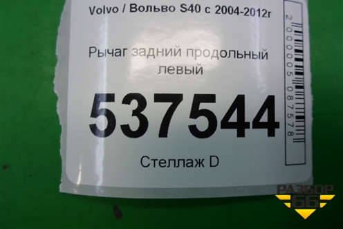 Рычаг задний продольный левый для Volvo S40 с 2004-2012г