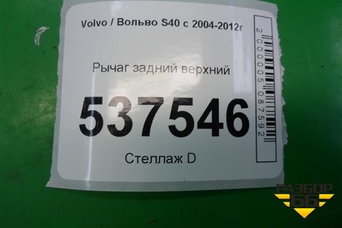 Рычаг задний верхний (3M515500AC) для Volvo S40 с 2004-2012г