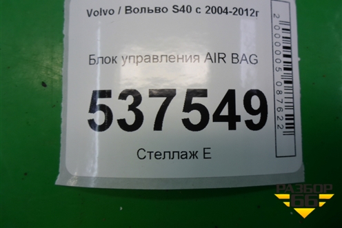 Блок управления AIR BAG (8697679) для Volvo S40 с 2004-2012г