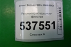 Резонатор воздушного фильтра (30677426) для Volvo S40 с 2004-2012г