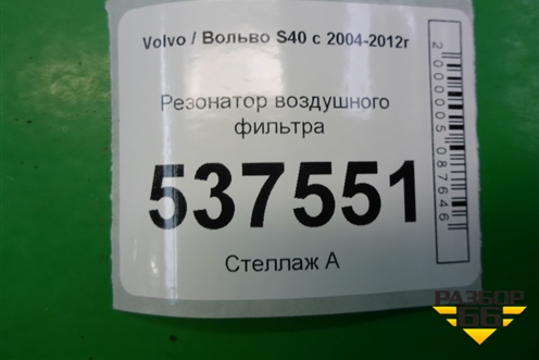 Резонатор воздушного фильтра (30677426) для Volvo S40 с 2004-2012г