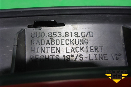 Накладка заднего крыла правого (крашеная) (8U0853818C) для Audi Q3 с 2011-2018г