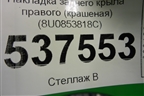 Накладка заднего крыла правого (крашеная) (8U0853818C) для Audi Q3 с 2011-2018г