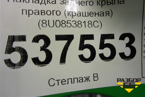 Накладка заднего крыла правого (крашеная) (8U0853818C) для Audi Q3 с 2011-2018г