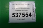 Ящик инструментальный в багажник (в сборе) для Volvo S40 с 2004-2012г