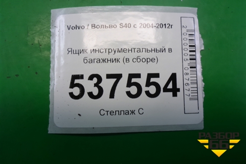 Ящик инструментальный в багажник (в сборе) для Volvo S40 с 2004-2012г