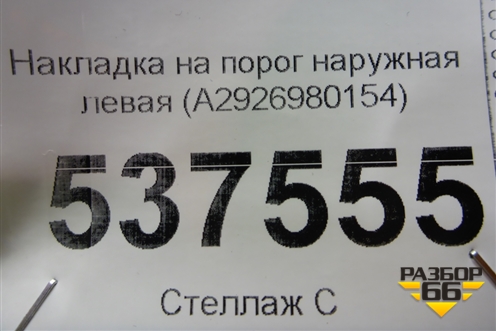 Накладка на порог наружная левая (A2926980154) для Mercedes Benz GLE-Klass (купе) C292 с 2015г