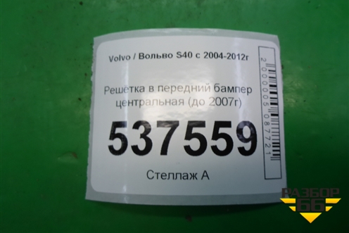 Решетка в передний бампер центральная (до 2007г) (30657006) для Volvo S40 с 2004-2012г