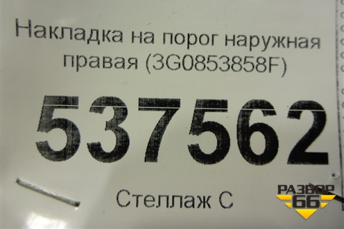 Накладка на порог наружная правая (3G0853858F) для Volkswagen Passat [B8] 2014-2024г