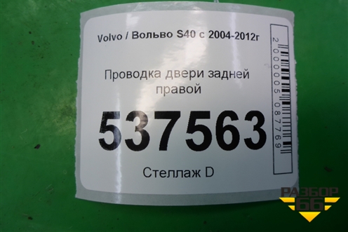 Проводка двери задней правой (30682250) для Volvo S40 с 2004-2012г