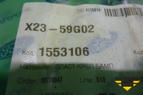 Кронштейн усилителя заднего бампера правый (новый) (1553106) ( 8V51A101B94AD) для Ford Fiesta с 2016г