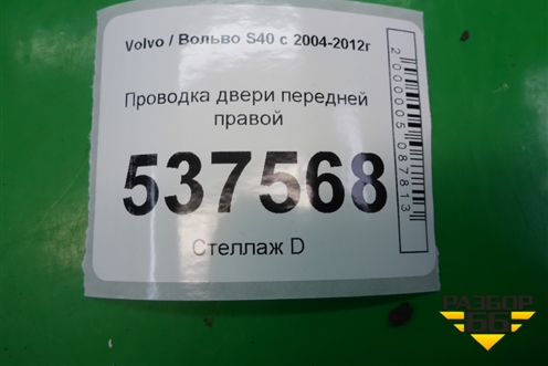 Проводка двери передней правой для Volvo S40 с 2004-2012г