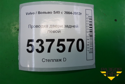 Проводка двери задней левой (30682248) для Volvo S40 с 2004-2012г