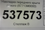 Накладка переднего крыла левого (87713M0000) для Hyundai Creta с 2016г