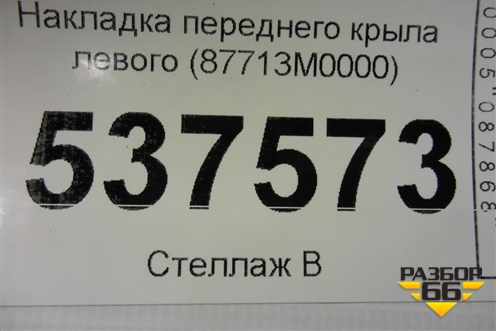 Накладка переднего крыла левого (87713M0000) для Hyundai Creta с 2016г