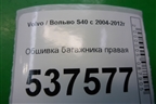 Обшивка багажника правая для Volvo S40 с 2004-2012г