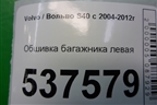 Обшивка багажника левая для Volvo S40 с 2004-2012г