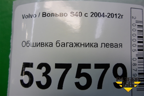 Обшивка багажника левая для Volvo S40 с 2004-2012г
