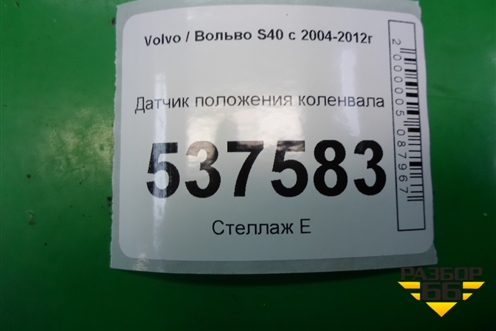 Датчик положения коленвала (2.4л B5244S) для Volvo S40 с 2004-2012г