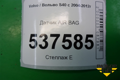 Датчик AIR BAG (9206975) для Volvo S40 с 2004-2012г