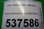 Блок электронный (30679205) для Volvo S40 с 2004-2012г