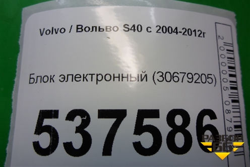 Блок электронный (30679205) для Volvo S40 с 2004-2012г