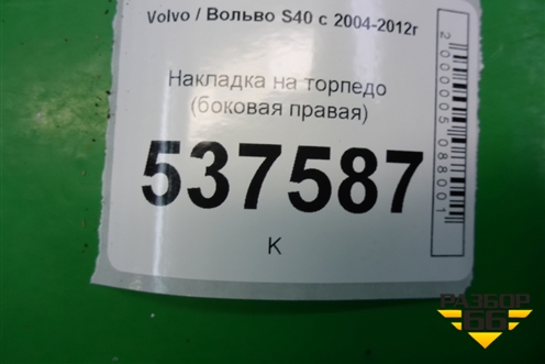 Накладка на торпедо (боковая правая) (30672383) для Volvo S40 с 2004-2012г