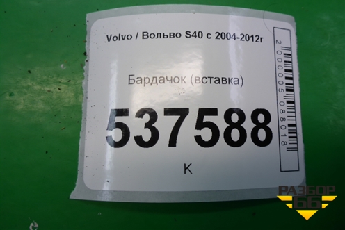 Бардачок (вставка) (09491936) для Volvo S40 с 2004-2012г