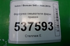 Форсунка омывателя фары правая для Volvo S40 с 2004-2012г