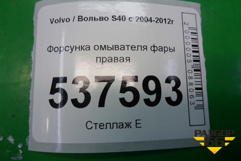 Форсунка омывателя фары правая для Volvo S40 с 2004-2012г