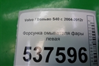 Форсунка омывателя фары левая для Volvo S40 с 2004-2012г