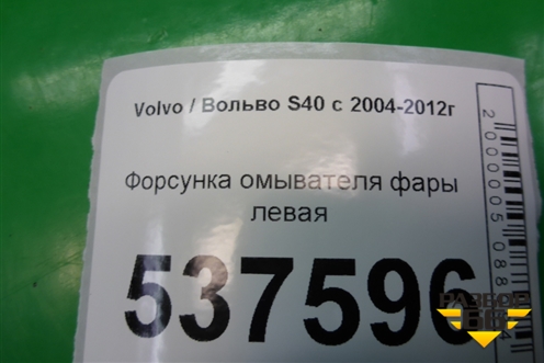 Форсунка омывателя фары левая для Volvo S40 с 2004-2012г