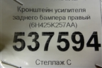 Кронштейн усилителя заднего бампера правый (6H425K257AA) для Land Rover Range Rover 3 с 2002-2012г