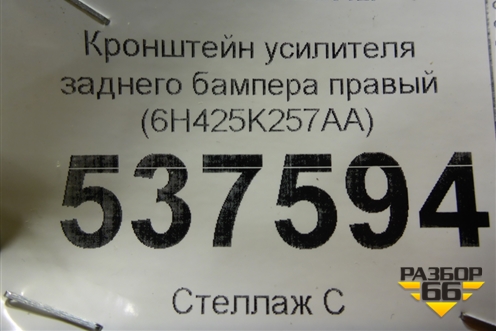 Кронштейн усилителя заднего бампера правый (6H425K257AA) для Land Rover Range Rover 3 с 2002-2012г