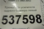 Кронштейн усилителя заднего бампера левый для Land Rover Range Rover 3 с 2002-2012г
