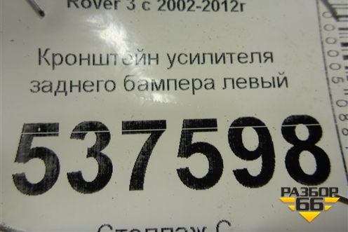 Кронштейн усилителя заднего бампера левый для Land Rover Range Rover 3 с 2002-2012г