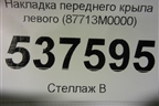 Накладка переднего крыла левого (87713M0000) для Hyundai Creta с 2016г