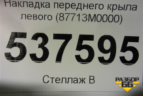Накладка переднего крыла левого (87713M0000) для Hyundai Creta с 2016г