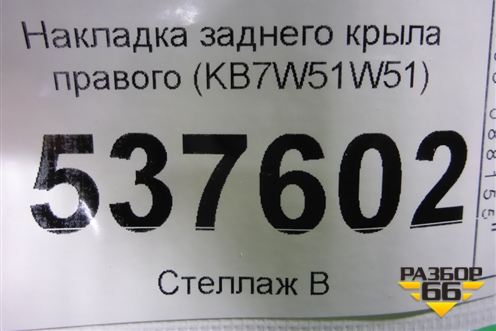 Накладка заднего крыла правого (KB7W51W51) для Mazda CX 5 с 2017г