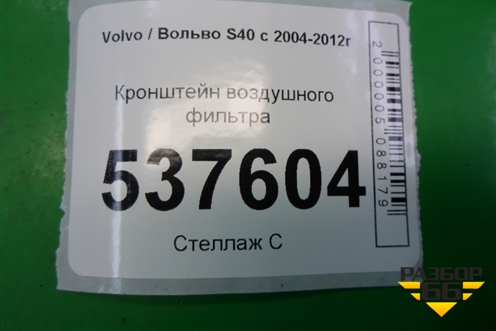 Кронштейн воздушного фильтра (3M51R6K034BE) для Volvo S40 с 2004-2012г