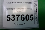 Накладка моторного отсека (левая) (4N5110B784AE) для Volvo S40 с 2004-2012г