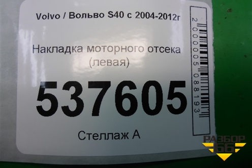Накладка моторного отсека (левая) (4N5110B784AE) для Volvo S40 с 2004-2012г