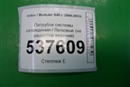 Патрубок системы охлаждения (на радиатор верхний) для Volvo S40 с 2004-2012г
