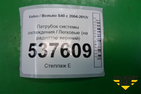 Патрубок системы охлаждения (на радиатор верхний) для Volvo S40 с 2004-2012г
