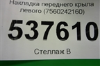 Накладка переднего крыла левого (7560242160) для Toyota Rav-4 с 2018г