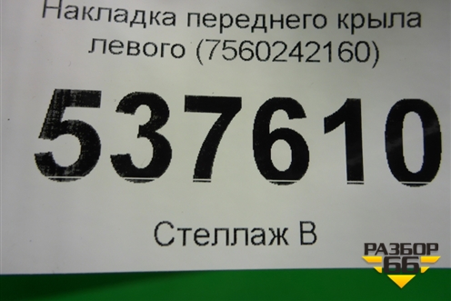 Накладка переднего крыла левого (7560242160) для Toyota Rav-4 с 2018г