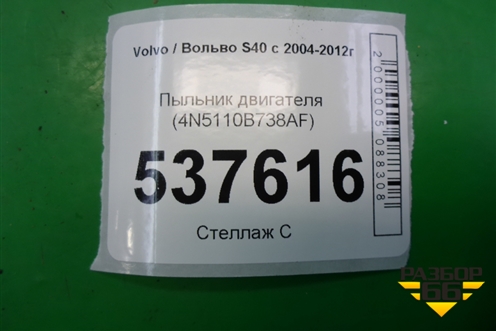 Пыльник двигателя (4N5110B738AF) для Volvo S40 с 2004-2012г