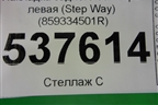 Накладка заднего бампера левая (после 2018г StepWay) (859334501R) для Renault Logan II с 2012г
