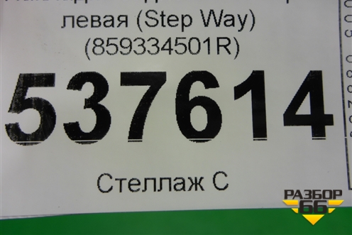 Накладка заднего бампера левая (после 2018г StepWay) (859334501R) для Renault Logan II с 2012г